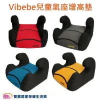 在飛比找樂天市場購物網優惠-Vibebe 兒童汽車增高座墊 汽車座椅 汽車安全座椅 安全