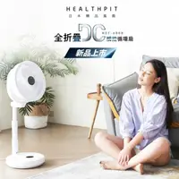 在飛比找HOTAI購優惠-【HEALTHPIT】10吋 全折疊DC觸控循環扇 HEF-