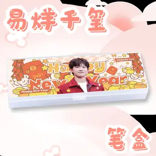 易烊千璽文具盒鉛筆盒TFboys四字弟弟明星周邊tfboys愛豆應援禮品