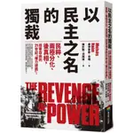 【全新】以民主之名的獨裁：民粹、兩極分化、後真相，戕害自由的21世紀「權力遊戲」／商周出版／9786263184398