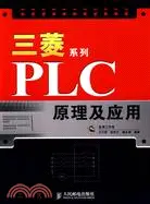 在飛比找三民網路書店優惠-三菱系列PLC原理及應用（簡體書）