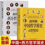 【西柚圖書專賣】 彩圖正版 全2冊超圖解中國哲學簡史 西方哲學簡史哲學理論書籍