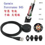 【圓盤充電線】GARMIN FORERUNNE 945 智慧 智能 手錶 充電線 電源線 充電器