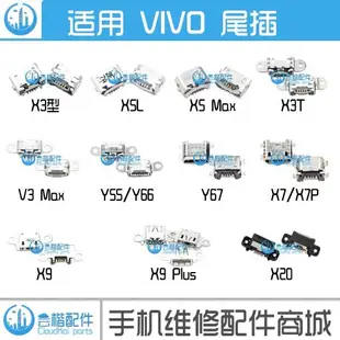 適用 步步高 VIVO X3L X20 V3 X5L X6 X7 X9Plus Y55 Y67手機尾插