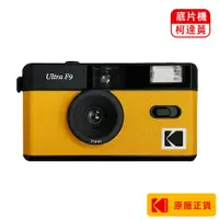 在飛比找蝦皮商城優惠-Kodak 柯達 F9 復古底片相機 底片機 復古相機即可拍