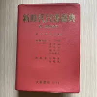 在飛比找露天拍賣優惠-【MY便宜二手書/勵志*32】新時代日漢辭典:聖經紙本│陳伯