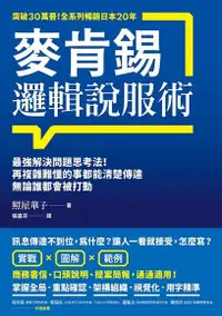 在飛比找Readmoo電子書優惠-麥肯錫邏輯說服術