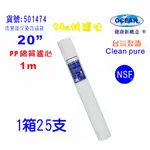 20英吋PP綿質1M NSF濾心台灣製造CLEAN PURE一箱25支濾心濾水器.淨水器.飲水機.純水機貨號501474