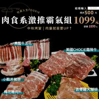 在飛比找蝦皮購物優惠-【吃貨人生】肉食系激推霸氣組，我才不要選擇