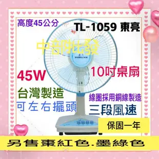 涼風扇 電扇 左右擺頭 正台灣製造 循環扇 保固一年 大盤商 小巧好攜帶 TL-1059 東亮 10吋 高級桌扇 電風扇