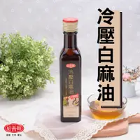 在飛比找蝦皮商城優惠-【金潤益】冷壓白麻油 250ml｜純 白麻油 冷壓 初榨 冷