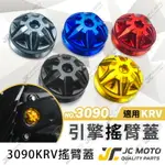 【JC-MOTO】 KRV 搖臂蓋 鋁合金 後搖臂飾蓋 後搖臂飾蓋 防水蓋 防塵蓋 【M3090】