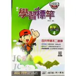 【JC書局】南一國中 112下學期 學習標竿 偏難講義 數學(4) 國2下 參考書 【JC書局】