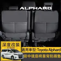 在飛比找蝦皮商城精選優惠-適用豐田埃爾法Toyota Alphard座椅防踢墊alph