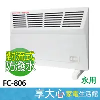 在飛比找蝦皮購物優惠-免運 永用 鰭片式 對流 電暖器 FC-806 台灣製造 原