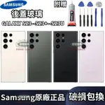 原廠三星背蓋玻璃 GALAXY S23 S23+ S23ULTRA 後蓋玻璃 后屏 手機外蓋 電池背蓋 後蓋 玻璃後殼