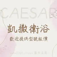 在飛比找蝦皮購物優惠-Caesar 凱撒衛浴 凱撒設備 衛浴設備 馬桶 臉盆 龍頭