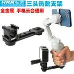 三頭熱靴拓展支架適用DJI OM4/5三冷靴口金屬底座大疆靈眸OSMO3手機雲臺智雲穩定器拍攝VLO