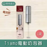 在飛比找蝦皮購物優惠-Tiamo 電動奶泡器 電池款 手持奶泡器 咖啡 打泡器 電
