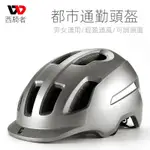 WEST BIKING自行車安全帽 騎行頭盔 城市休閒自行車反光安全帽 電動車安全頭盔 腳踏車安全帽 公路車安全帽