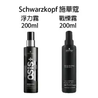 在飛比找Yahoo!奇摩拍賣優惠-Schwarzkopf 施華蔻 OSiS+ 浮力霧 戰慄霧 