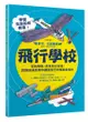 飛行學校：從紙飛機、飛魚到太空梭，20組紙模型帶你體驗飛行的樂趣與奧妙