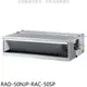 日立江森【RAD-50NJP-RAC-50SP】變頻吊隱式分離式冷氣(含標準安裝) 歡迎議價