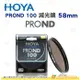 日本 HOYA PROND 100 ND100 58mm 減光鏡 減6 2/3格 ND減光 濾鏡 公司貨