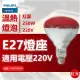 【Philips 飛利浦】2入 250W 220V E27 紅外線溫熱燈泡 紅面 _ PH070008