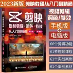 正版 2023新版 剪輯 教學書剪映短影片剪輯從入門到精通手機電腦版抖音