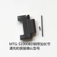 在飛比找露天拍賣優惠-卡西歐活動粒配件MTG-S1000BD-1A/MTG-S10