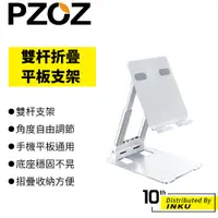 在飛比找蝦皮商城優惠-PZOZ 雙杆折疊平板支架 ipad 手機 18吋以內 蘋果