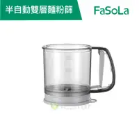 在飛比找蝦皮商城優惠-【FaSoLa】手持半自動雙層麵粉篩 公司貨 官方直營┃濾網