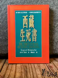 在飛比找Yahoo!奇摩拍賣優惠-莽葛拾遺二手書店 西藏生死書 The Tibetan Boo