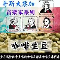 在飛比找蝦皮購物優惠-哥斯大黎加 卡內特 音樂家系列 貝多芬 莫札特 蕭邦 巴哈-