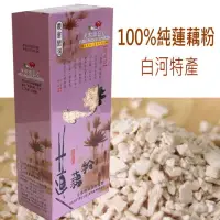 在飛比找真情食品館優惠-白河蓮藕粉盒裝(600g)-白河在地美味★百大精品★農會好物