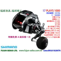 在飛比找蝦皮購物優惠-【福將漁具】Shimano電動捲線器 17 PLAYS 10
