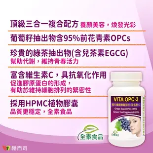 【赫而司】VITA OPC-3養顏素葡萄籽複方(60顆*1罐)前花青素+兒茶素EGCG+維生素C全素食膠囊