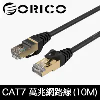 在飛比找PChome24h購物優惠-ORICO CAT7網路線 極速萬兆網路線 (10M)