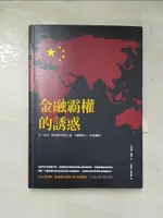 【書寶二手書T8／政治_GPD】金融霸權的誘惑-買下全世界後，中國夢的下一步會往哪裡去?_克洛德‧梅耶, 林俊安, 詹文碩