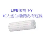 標價機紙 LIFE 2420 徠福 1-Y 10入/條 空白標價紙 有底線 寶萊文房