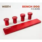 【無思木作】BENCH DOG 木工桌 桌擋 擋塊 止塊 配件 木工工作桌 工作台