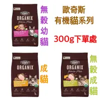 在飛比找蝦皮購物優惠-歐奇斯 Organix 95%有機 美國 貓飼料 無穀幼母貓