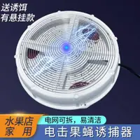 在飛比找ETMall東森購物網優惠-電擊式果蠅誘捕器驅趕蒼蠅捕捉神器滅蠅滅蚊燈餐廳飯店商鋪用掛墻