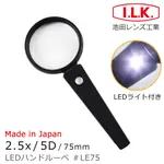 【日本 I.L.K.】2.5X/75MM 日本製手持型LED照明放大鏡 LE75