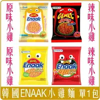 在飛比找樂天市場購物網優惠-《 Chara 微百貨 》 韓國 ENAAK 小雞麵 大雞麵