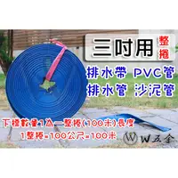 在飛比找蝦皮購物優惠-【W五金】附發票＊排水帶 排水管 水帶 沙泥管 砂泥管 帆布