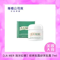 在飛比找HOTAI購優惠-【LA MER 海洋拉娜】經典乳霜舒芙乳霜 7ml(專櫃公司