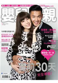 在飛比找TAAZE讀冊生活優惠-嬰兒與母親 1月號/2015 第459期：產前30天 完全準