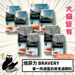 💣貓吸貓吸💣西班牙/回歸原味-BRAVERY 焙菲力健康無穀貓糧/犬糧/深海鮭魚/深海鯡魚/成貓/節育成貓系列